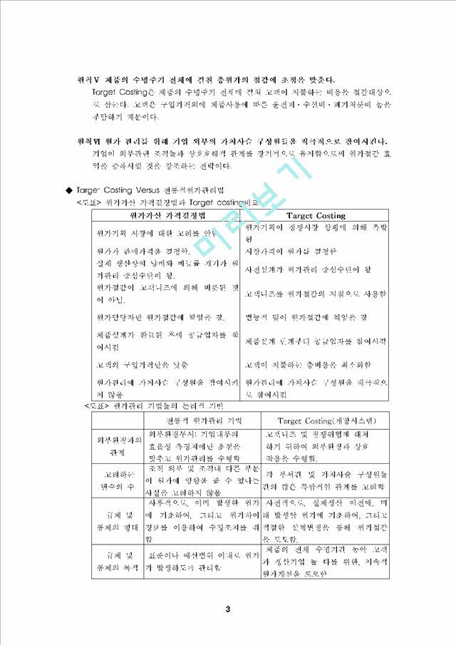 TARGET COSTING   (3 )